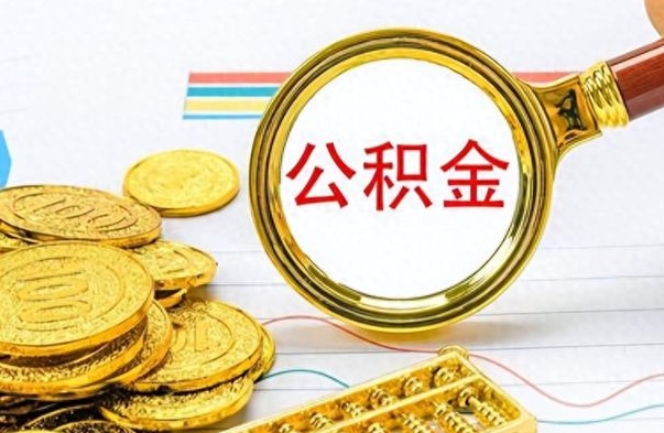 晋中本地公积金怎么代取（本地公积金提取办法）