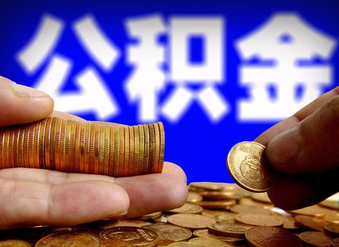 晋中公积金的取办理（取住房公积金流程）